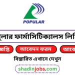 পপুলার ফার্মাসিটিক্যালস লিমিটেড নিয়োগ বিজ্ঞপ্তি ২০২৬