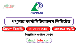 পপুলার ফার্মাসিটিক্যালস লিমিটেড নিয়োগ বিজ্ঞপ্তি ২০২৬-Popular Pharmaceuticals Limited Job Circular 2026 5 পপুলার ফার্মাসিটিক্যালস লিমিটেড নিয়োগ বিজ্ঞপ্তি ২০২৬