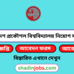 বুয়েট নিয়োগ বিজ্ঞপ্তি ২০২৬