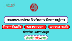 বুয়েট নিয়োগ বিজ্ঞপ্তি ২০২৬