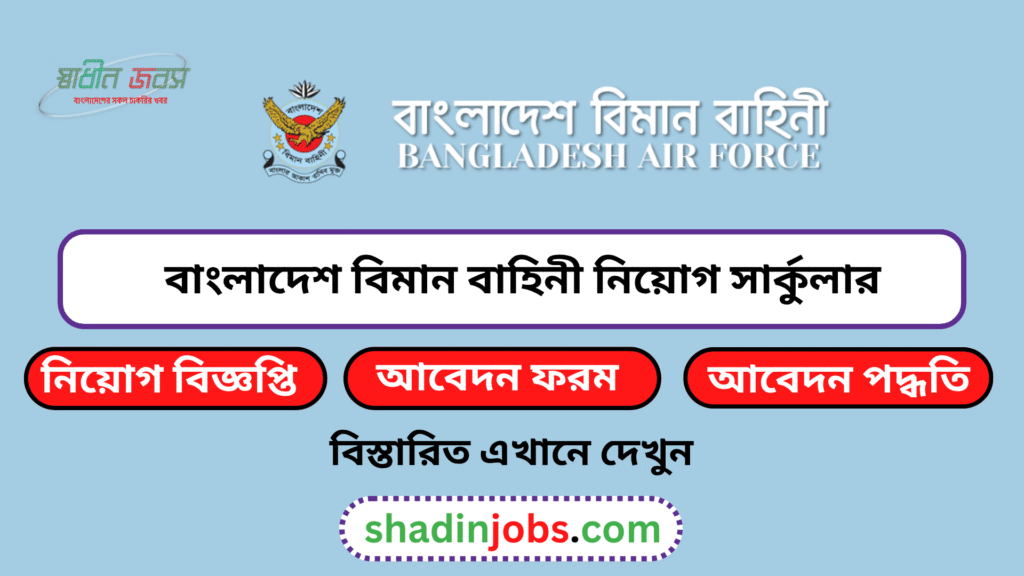 বাংলাদেশ বিমান বাহিনী নিয়োগ বিজ্ঞপ্তি ২০২৬
