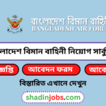 বাংলাদেশ বিমান বাহিনী নিয়োগ বিজ্ঞপ্তি ২০২৬