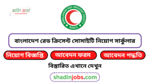 বাংলাদেশ রেড ক্রিসেন্ট সোসাইটি নিয়োগ বিজ্ঞপ্তি ২০২৬