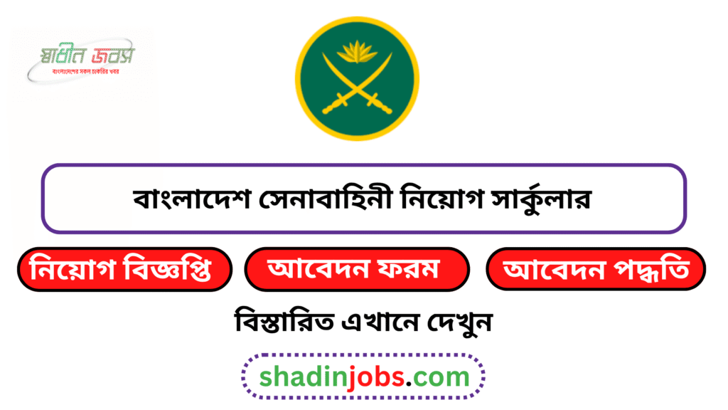 বাংলাদেশ সেনাবাহিনী নিয়োগ ২০২৬ সার্কুলার