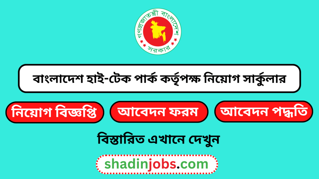 বাংলাদেশ হাই-টেক পার্ক কর্তৃপক্ষ নিয়োগ বিজ্ঞপ্তি ২০২৬