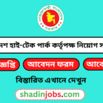 বাংলাদেশ হাই-টেক পার্ক কর্তৃপক্ষ নিয়োগ বিজ্ঞপ্তি ২০২৬
