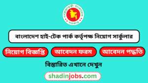 বাংলাদেশ হাই-টেক পার্ক কর্তৃপক্ষ নিয়োগ বিজ্ঞপ্তি ২০২৬ 4 বাংলাদেশ হাই-টেক পার্ক কর্তৃপক্ষ নিয়োগ বিজ্ঞপ্তি ২০২৬