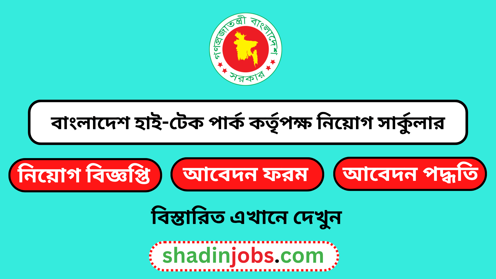 বাংলাদেশ হাই-টেক পার্ক কর্তৃপক্ষ নিয়োগ বিজ্ঞপ্তি ২০২৬