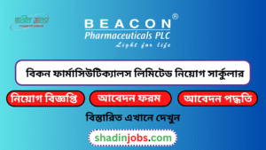বিকন ফার্মাসিউটিক্যালস লিমিটেড নিয়োগ বিজ্ঞপ্তি ২০২৬