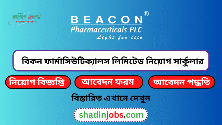 বিকন ফার্মাসিউটিক্যালস লিমিটেড নিয়োগ বিজ্ঞপ্তি ২০২৬