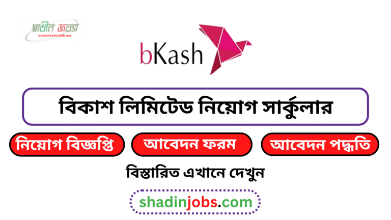 বিকাশ কোম্পানি নিয়োগ বিজ্ঞপ্তি ২০২৬