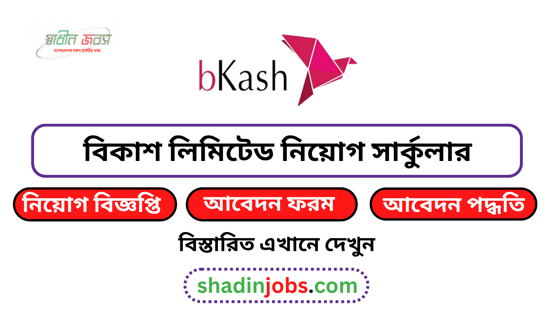 বিকাশ কোম্পানি নিয়োগ বিজ্ঞপ্তি ২০২৬