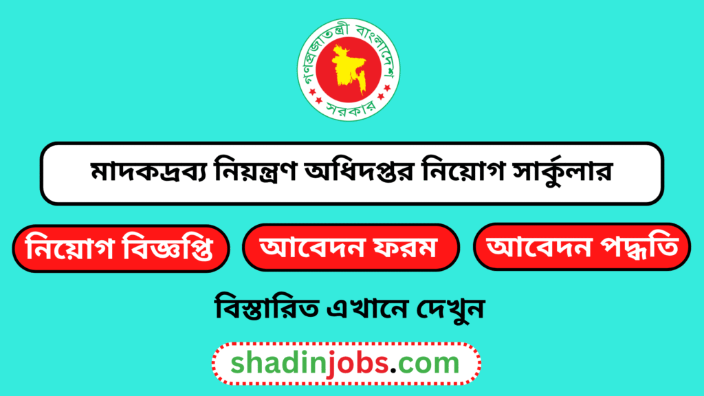 মাদকদ্রব্য নিয়ন্ত্রণ অধিদপ্তরে নিয়োগ বিজ্ঞপ্তি ২০২৬