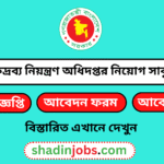 মাদকদ্রব্য নিয়ন্ত্রণ অধিদপ্তরে নিয়োগ বিজ্ঞপ্তি ২০২৬