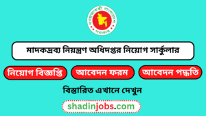 মাদকদ্রব্য নিয়ন্ত্রণ অধিদপ্তর নিয়োগ বিজ্ঞপ্তি ২০২৬-DNC Job Circular 2026 5 মাদকদ্রব্য নিয়ন্ত্রণ অধিদপ্তরে নিয়োগ বিজ্ঞপ্তি ২০২৬