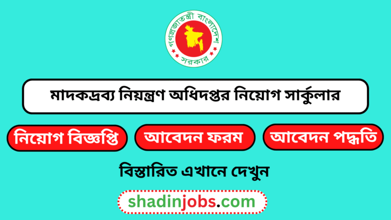 মাদকদ্রব্য নিয়ন্ত্রণ অধিদপ্তরে নিয়োগ বিজ্ঞপ্তি ২০২৬