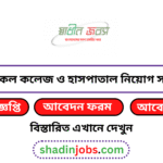 মেডিকেল কলেজ ও হাসপাতাল নিয়োগ বিজ্ঞপ্তি ২০২৬