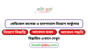 মেডিকেল কলেজ ও হাসপাতাল নিয়োগ বিজ্ঞপ্তি ২০২৬