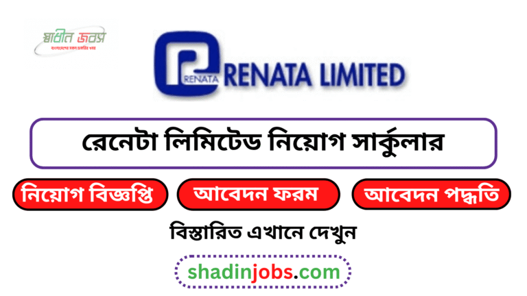 রেনেটা লিমিটেড নিয়োগ বিজ্ঞপ্তি ২০২৬