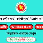 সকল পৌরসভা কার্যালয় নিয়োগ বিজ্ঞপ্তি ২০২৬