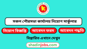 সকল পৌরসভা কার্যালয় নিয়োগ বিজ্ঞপ্তি ২০২৬