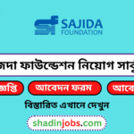 সাজেদা ফাউন্ডেশন নিয়োগ বিজ্ঞপ্তি ২০২৬