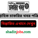 সাপ্তাহিক চাকরির খবর পত্রিকা