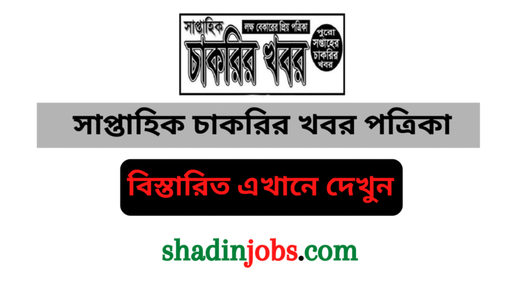 সাপ্তাহিক চাকরির খবর পত্রিকা
