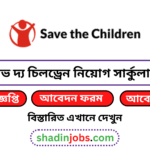 সেভ দ্য চিলড্রেন নিয়োগ বিজ্ঞপ্তি ২০২৬