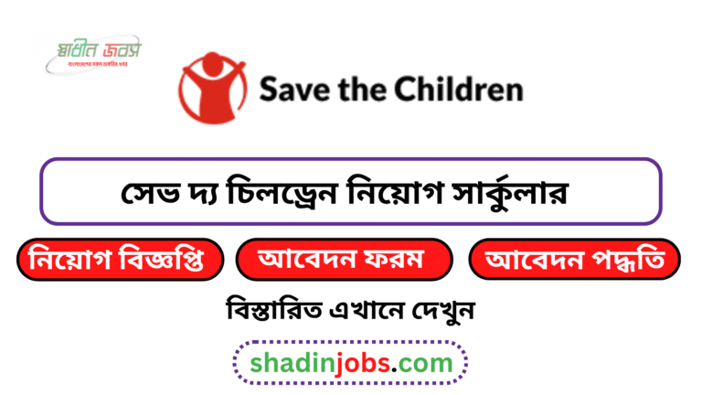 সেভ দ্য চিলড্রেন নিয়োগ বিজ্ঞপ্তি ২০২৬