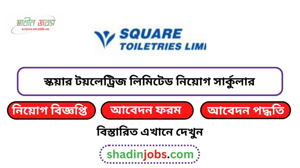 স্কয়ার টয়লেট্রিজ লিমিটেড নিয়োগ বিজ্ঞপ্তি ২০২৬-Square Toiletries Limited Job Circular 2026 2 স্কয়ার টয়লেট্রিজ লিমিটেড নিয়োগ বিজ্ঞপ্তি ২০২৬