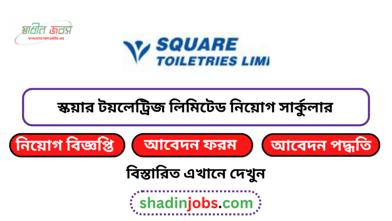 স্কয়ার টয়লেট্রিজ লিমিটেড নিয়োগ বিজ্ঞপ্তি ২০২৬