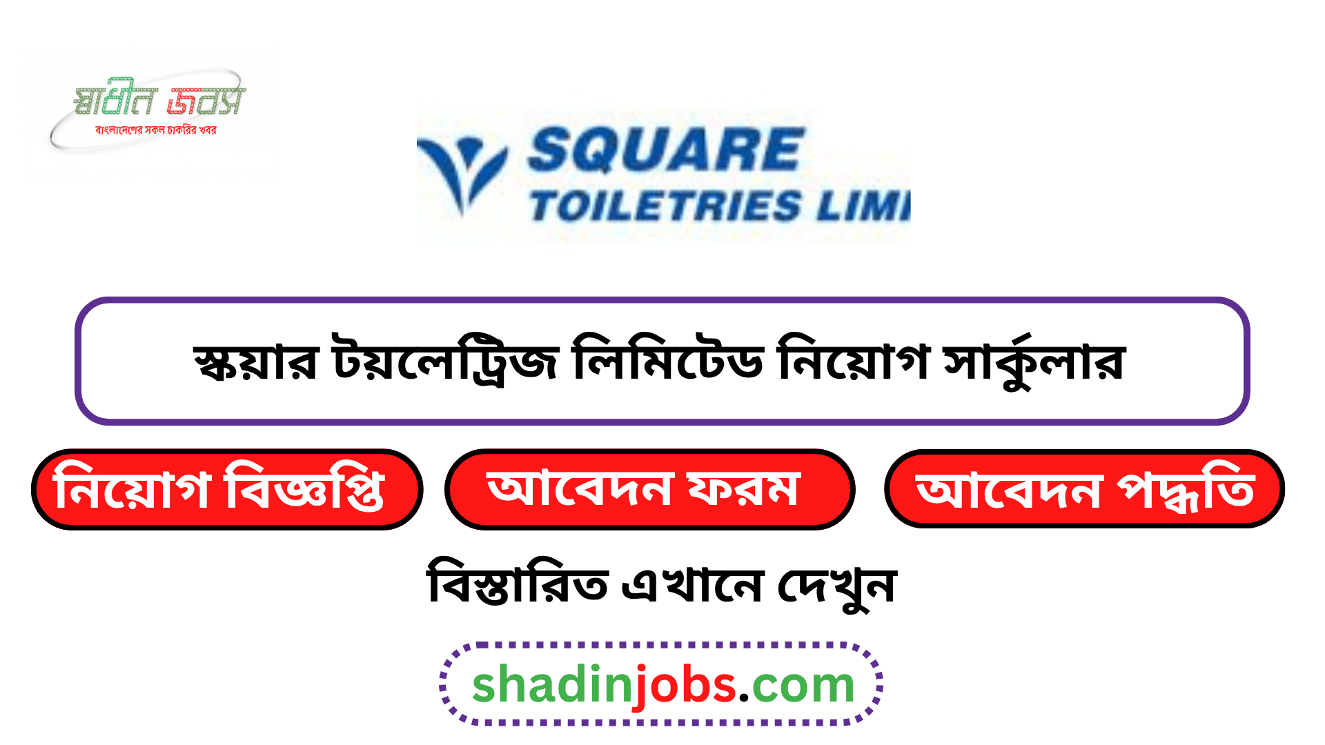 স্কয়ার টয়লেট্রিজ লিমিটেড নিয়োগ বিজ্ঞপ্তি ২০২৬