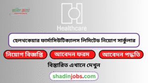 হেলথকেয়ার ফার্মাসিউটিক্যালস নিয়োগ বিজ্ঞপ্তি ২০২৬