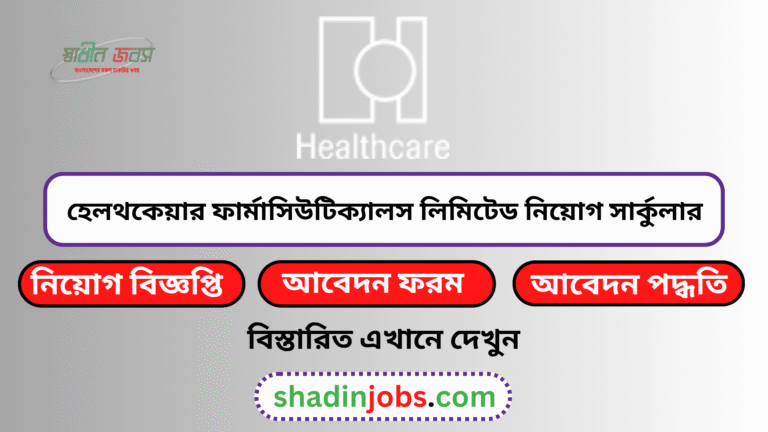 হেলথকেয়ার ফার্মাসিউটিক্যালস নিয়োগ বিজ্ঞপ্তি ২০২৬