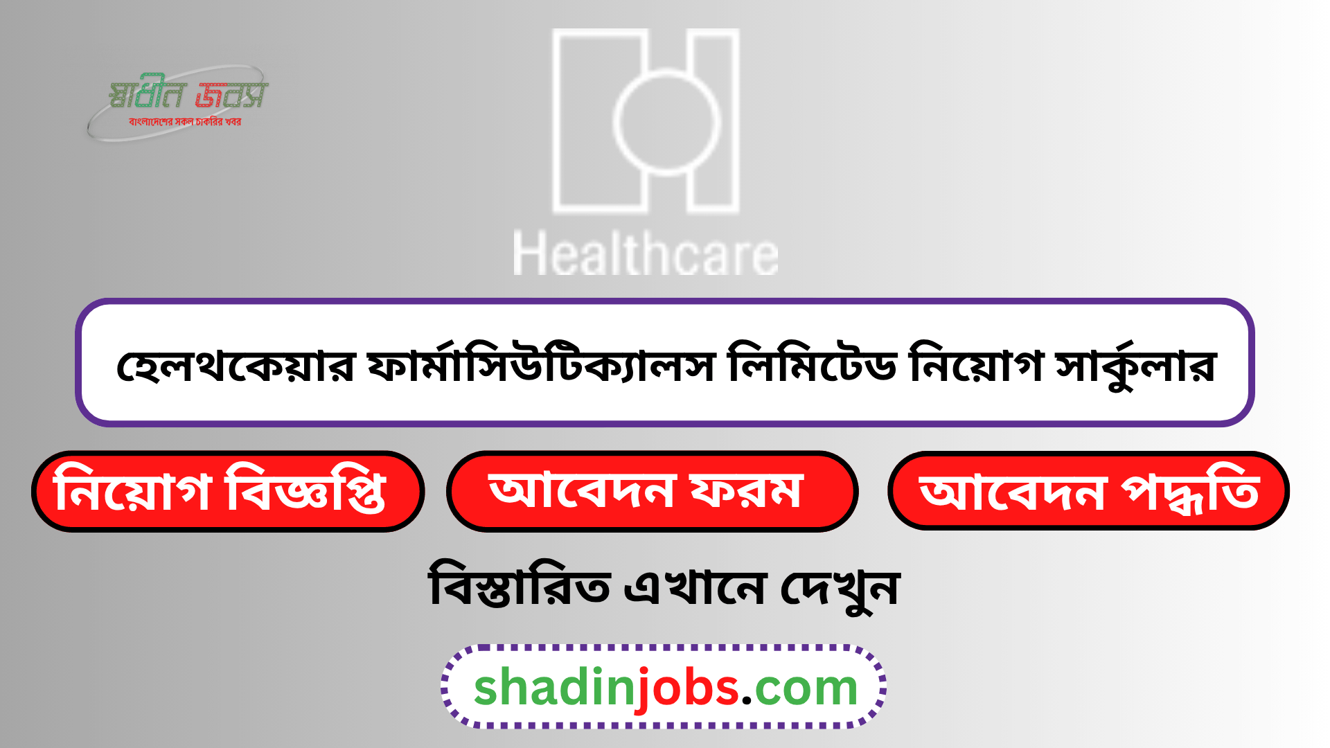 হেলথকেয়ার ফার্মাসিউটিক্যালস নিয়োগ বিজ্ঞপ্তি ২০২৬