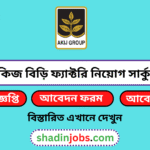 আকিজ বিড়ি ফ্যাক্টরি নিয়োগ বিজ্ঞপ্তি ২০২৬