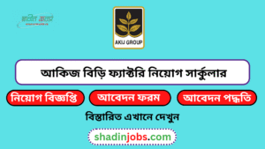 আকিজ বিড়ি ফ্যাক্টরি নিয়োগ বিজ্ঞপ্তি ২০২৬