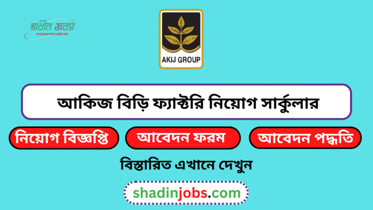আকিজ বিড়ি ফ্যাক্টরি নিয়োগ বিজ্ঞপ্তি ২০২৬
