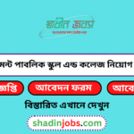 ক্যান্টনমেন্ট পাবলিক স্কুল এন্ড কলেজ নিয়োগ বিজ্ঞপ্তি ২০২৬