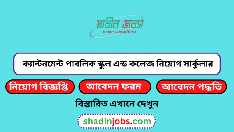 ক্যান্টনমেন্ট পাবলিক স্কুল এন্ড কলেজ নিয়োগ বিজ্ঞপ্তি ২০২৬