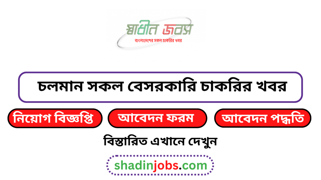চলমান সকল বেসরকারি চাকরির নিয়োগ বিজ্ঞপ্তি ২০২৬-২৫৭ টি সার্কুলার 3 চলমান সকল বেসরকারি চাকরির নিয়োগ বিজ্ঞপ্তি ২০২৬
