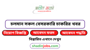 চলমান সকল বেসরকারি চাকরির নিয়োগ বিজ্ঞপ্তি ২০২৬