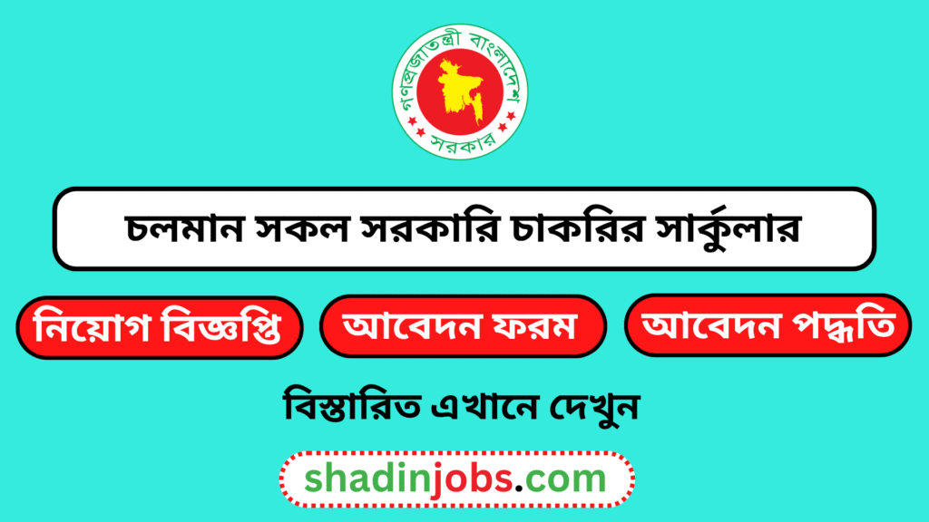 চলমান সকল সরকারি চাকরির নিয়োগ বিজ্ঞপ্তি ২০২৬- ১৮০ টি সার্কুলার একত্রে দেখুন 2 চলমান সকল সরকারি চাকরির নিয়োগ বিজ্ঞপ্তি ২০২৬