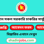 চলমান সকল সরকারি চাকরির নিয়োগ বিজ্ঞপ্তি ২০২৬