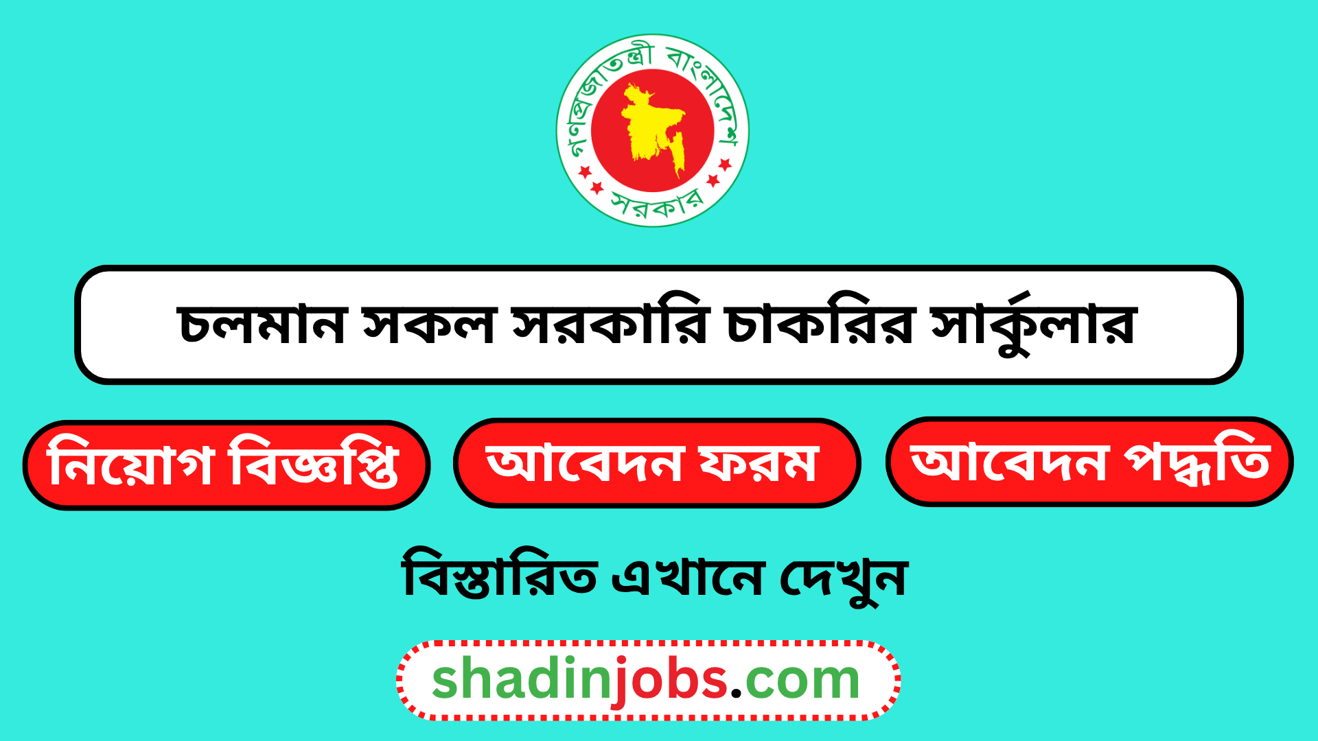 চলমান সকল সরকারি চাকরির নিয়োগ বিজ্ঞপ্তি ২০২৬