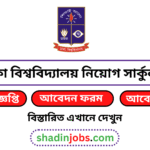 ঢাকা বিশ্ববিদ্যালয় নিয়োগ বিজ্ঞপ্তি ২০২৬