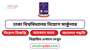 ঢাকা বিশ্ববিদ্যালয় নিয়োগ বিজ্ঞপ্তি ২০২৬