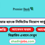 প্রিমিয়ার ব্যাংক লিমিটেড নিয়োগ বিজ্ঞপ্তি ২০২৬