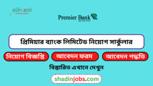 প্রিমিয়ার ব্যাংক লিমিটেড নিয়োগ বিজ্ঞপ্তি ২০২৬